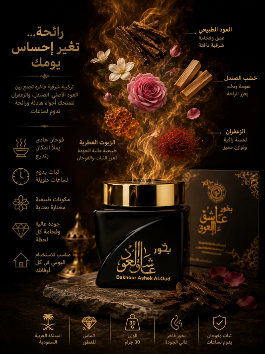 بخور عاشق العود (قطع خشبية) الماس للعطور