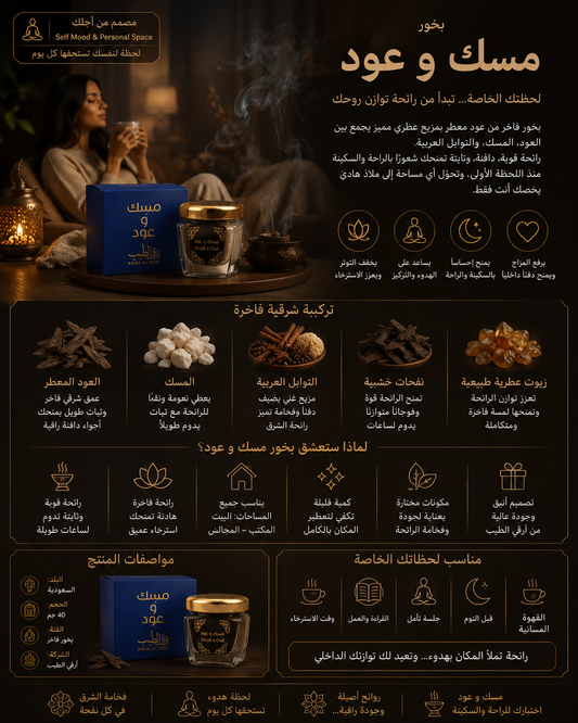 بخور مسك و عود ( ارقي الطيب) السعودية