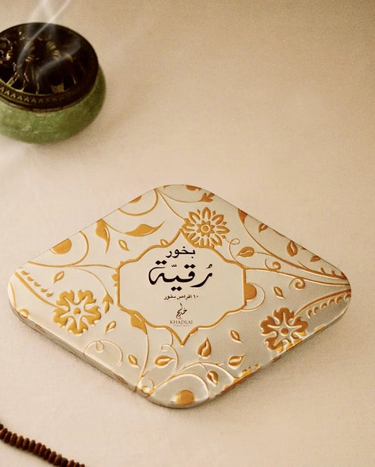 بخور رقية من خدلج