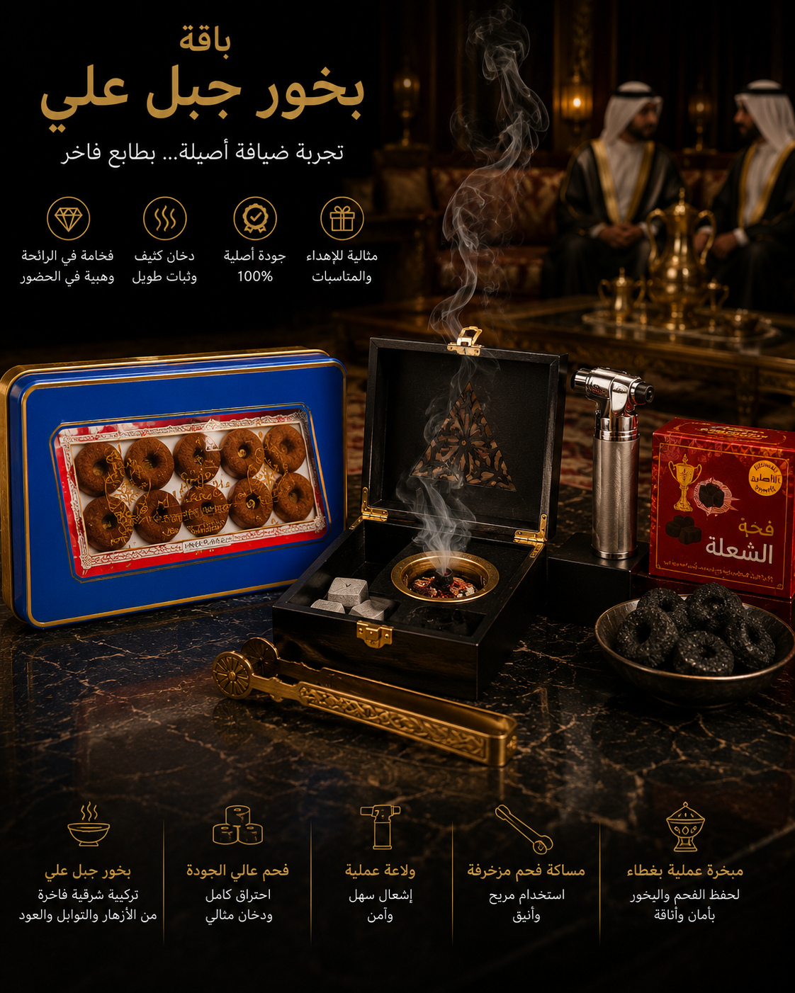 باقة بخور جبل علي(صنع في الامارات)