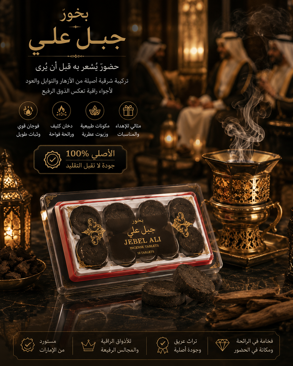 بخور جبل علي (صنع فى الامارات)
