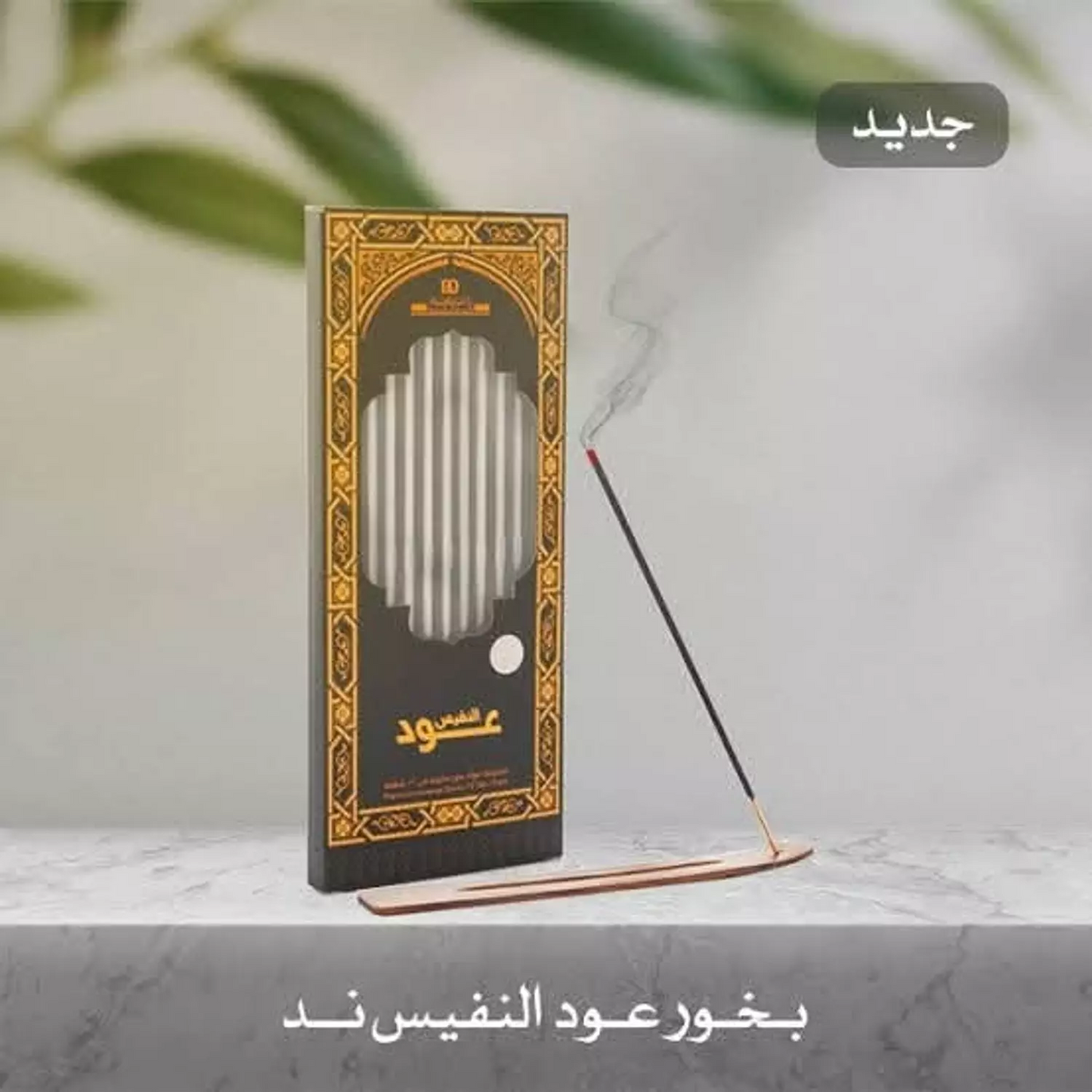 بخور ند عود النفيس